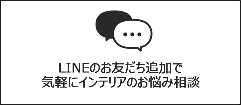 LINEのお友だち追加で気軽にインテリアのお悩み相談