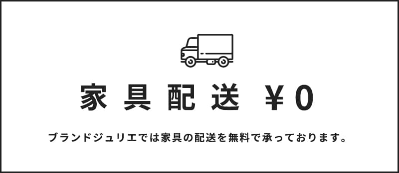 家具配送無料 ブランドジュリエでは家具の配送を無料で承っております。